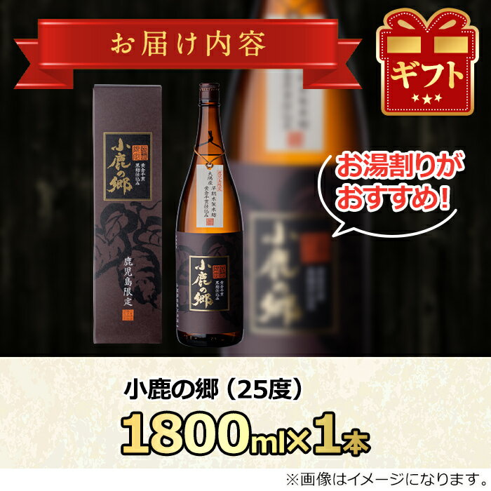 【ふるさと納税】薩摩焼酎 鹿児島県限定販売！小鹿の郷(1800ml×1本組)焼酎 酒 アルコール 芋焼酎 薩摩芋 常温 常温保存【児玉酒店】【11979】