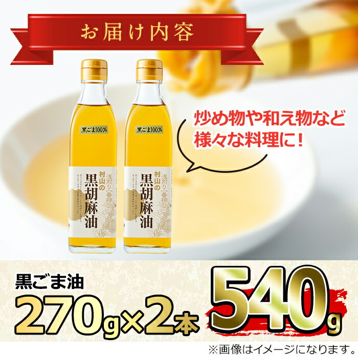 【ふるさと納税】黒胡麻油(270g×2本・計540g)油 調味料 オイル ごま油 黒胡麻 炒め物【村山製油】【14423】