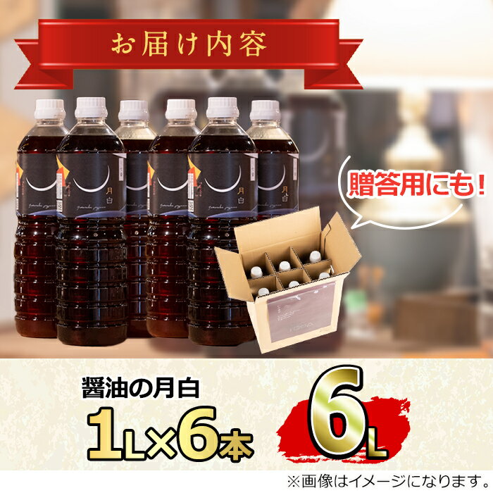 【ふるさと納税】自社でだしを引く鹿児島の香味だし醤油の月白(1L×6本) しょうゆ しょう油 調味料 常温保存 保存 卵かけご飯 国産 出汁 だし【山中醤油】【20906】