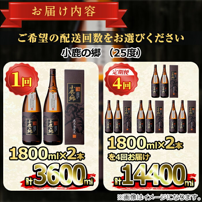 【ふるさと納税】薩摩焼酎 鹿児島県限定販売！小鹿の郷＜1800ml×2本/定期便・1800ml×2本×4回(2月・5月・8月・11月発送)＞ 焼酎 酒 アルコール 芋焼酎 薩摩芋 常温 常温保存【児玉酒店】