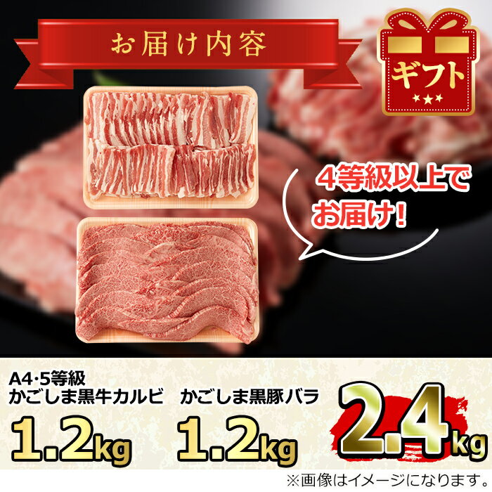 【ふるさと納税】鹿児島黒牛カルビと黒豚バラの焼肉セット(合計2.4kg・各1.2kg)国産 牛肉 豚肉 肉 冷凍 カルビ バラ肉 鹿児島 焼肉 BBQ バーベキュー【デリカフーズ】【36468】