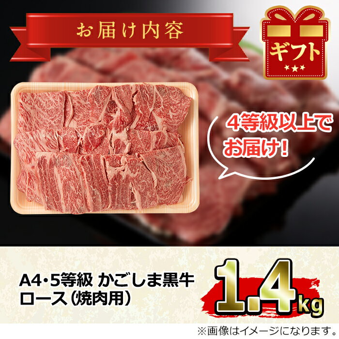 【ふるさと納税】鹿児島県産A4等級以上！黒毛和牛ロース焼肉用(1.4kg)国産 牛肉 肉 冷凍 ロース 鹿児島 焼肉 BBQ バーベキュー【デリカフーズ】【43475】