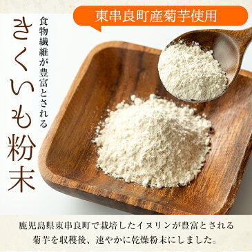 【ふるさと納税】食物繊維が豊富！きくいも粉末(100g×20袋)鹿児島県東串良町で栽培した菊芋を収穫後速やかに乾燥粉末にしました！【村山製油】【79706】