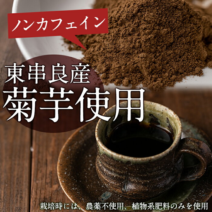 【ふるさと納税】ノンカフェイン菊芋コーヒー(10包入×4パック)ゴボウのような風味がある菊芋を焙煎【へつか屋しまこ農園】【16723】