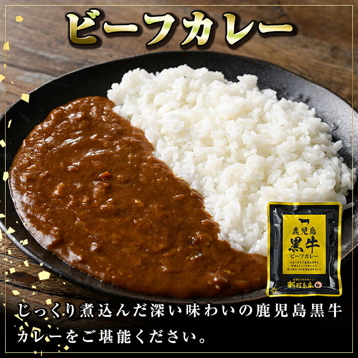 【ふるさと納税】鹿児島黒牛ビーフカレー＆シチューセット(カレー160g×5P・シチュー150g×5P)カレー ビーフシチュー レトルトカレー 鹿児島黒牛和牛 牛肉 牛 肉 お肉 惣菜 おかず 国産 レトルト 常温保存 常温【新村畜産】 f464929-kimotsuki-10000481 鹿児島県肝付町 サンプル画像3