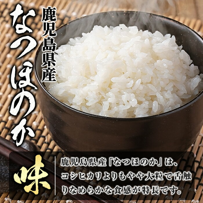 【ふるさと納税】＜容量が選べる！＞ 令和7年産 鹿児島県産 なつほのか ( 5kg or 10kg(5kg×2袋) ) 国産 自家精米 精米 白米 ごはん ご飯 お米 コメ こめ 【新村畜産】