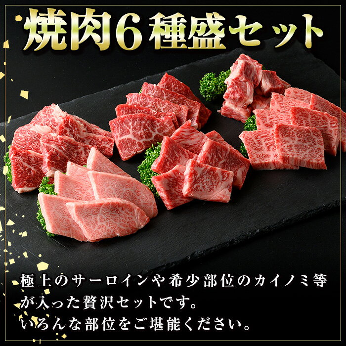 【ふるさと納税】鹿児島黒牛 食べ比べ焼肉6種盛(計約600g・各100g×6種) 鹿児島 国産 九州産 牛肉 黒牛 鹿児島黒牛 A4 A5 等級 サーロイン 三角バラ 中落ち カイノミ クリミ ササミ 焼肉 焼肉用 食べ比べ バラエティ セット ギフト 贈答【新村畜産】 f464929-kimotsuki-10000652 鹿児島県肝付町 サンプル画像3