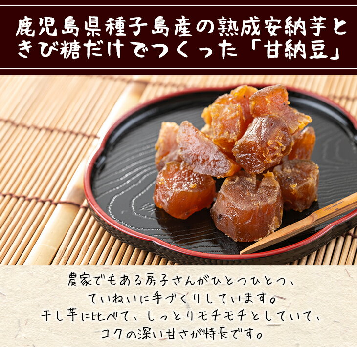 【ふるさと納税】種子島産安納芋使用 甘納豆(80g×10袋)国産 種子島 安納芋 安納いも 芋 イモ いも お菓子 スイーツ 和菓子 さつま芋 さつまいも お茶菓子 お茶うけ おやつ【あぐりの里】