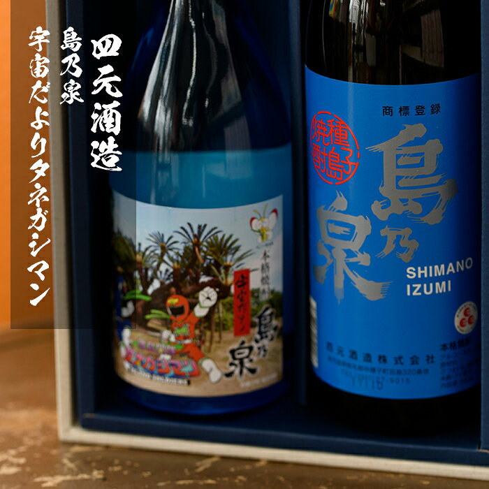 【ふるさと納税】焼酎セットA「島乃泉(900ml)・宇宙だよりタネガシマン(720ml)」 鹿児島 種子島 芋焼酎 いも焼酎 焼酎 飲み比べ アルコール ご当地 お酒 宅飲み 家飲み ギフト 贈り物 ソーダ割 水割り お湯割り 四元酒造 【四元商店】