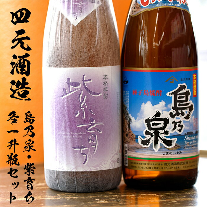 【ふるさと納税】四元酒造 焼酎セットE「島乃泉・紫育ち」(1.8L×各1本)鹿児島 種子島 芋焼酎 いも焼酎 焼酎 一升瓶 飲み比べ アルコール ご当地 お酒 宅飲み 家飲み ギフト 贈り物 ソーダ割 水割り