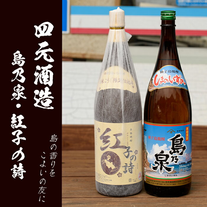 【ふるさと納税】四元酒造 焼酎セットF「島乃泉・紅子の詩」(1.8L×各1本)鹿児島 種子島 芋焼酎 いも焼酎 焼酎 一升瓶 飲み比べ アルコール ご当地 お酒 宅飲み 家飲み ギフト 贈り物 ソーダ割 水割り