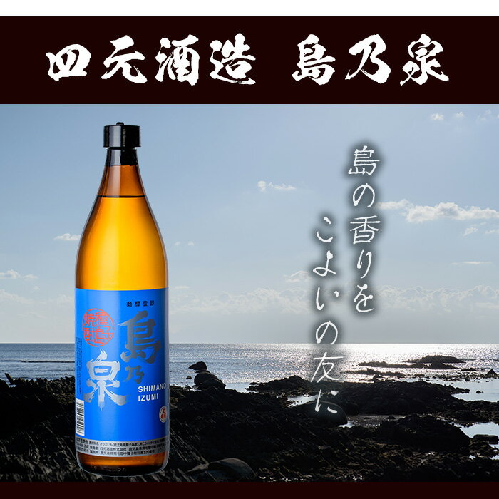 【ふるさと納税】四元酒造「島乃泉」(900ml×6本)鹿児島 種子島 芋焼酎 いも焼酎 焼酎アルコール ご当地 お酒 宅飲み 家飲み ギフト 贈り物 ソーダ割 水割り セット