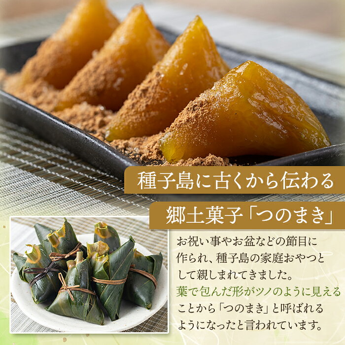 【ふるさと納税】種子島郷土料理 つのまき(計30個・きび糖付き) 種子島 お菓子 スイーツ 和菓子 お茶菓子 お茶うけ おやつ 灰汁まき 手作り セット【あぐりの里】