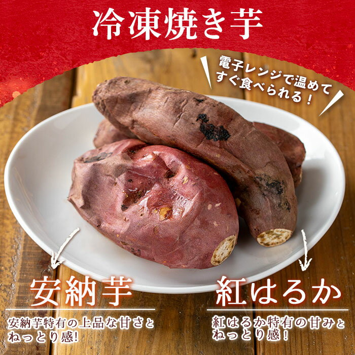 【ふるさと納税】＜セットが選べる！＞冷凍焼き芋とスイーツの組み合わせ(合計1kg～2.28kg)(冷凍焼き芋 鹿児島県産紅はるか 種子島産安納芋 サクッとお芋棒 焼き芋から作った干し芋) 国産 焼き芋 大学芋 さつま芋 安納芋 安納いも サツマイモ 焼き芋【ファーム工房】