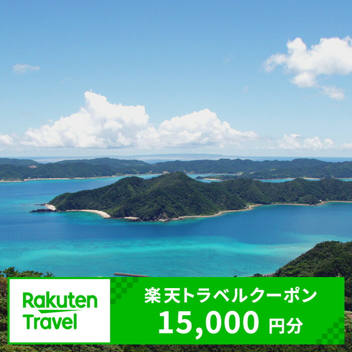 【ふるさと納税】鹿児島県龍郷町の対象施設で使える楽天トラベルクーポン 寄付額50,000円