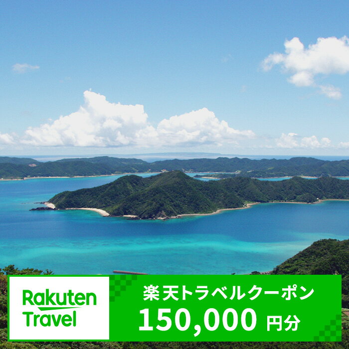 5位! 口コミ数「0件」評価「0」鹿児島県龍郷町の対象施設で使える楽天トラベルクーポン 寄付額500,000円