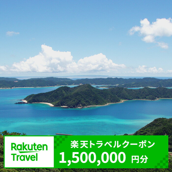 【ふるさと納税】鹿児島県龍郷町の対象施設で使える楽天トラベルクーポン 寄付額5,000,000円