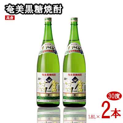 【ふるさと納税】奄美黒糖焼酎 高倉 30度 1800ml (1.8L) 瓶 2本セット