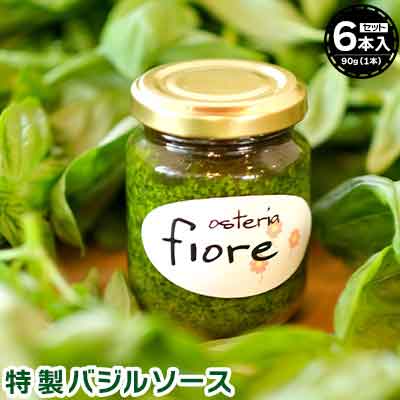 52位! 口コミ数「0件」評価「0」島イタリアン「osteria fiore」シェフ特製 バジルソース×6本