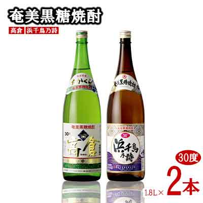 奄美黒糖焼酎 高倉 30度・浜千鳥乃詩 30度 1800ml (1.8L) 瓶 2本セット