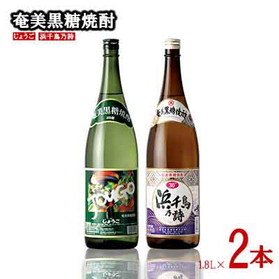 10位! 口コミ数「0件」評価「0」奄美黒糖焼酎 じょうご 25度・浜千鳥乃詩 30度 1800ml (1.8L) 瓶 2本セット