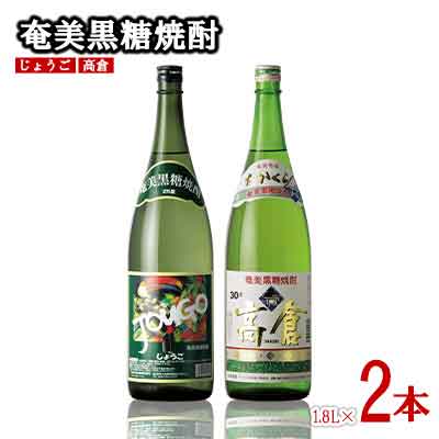 【ふるさと納税】奄美黒糖焼酎 じょうご 25度・高倉 30度 1800ml（1.8L) 瓶 2本セット