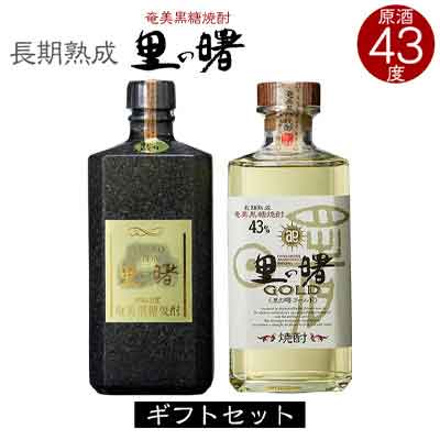 奄美黒糖焼酎 里の曙 原酒 43度・里の曙 ゴールド 43度 720ml 瓶 各1本 ギフトセット