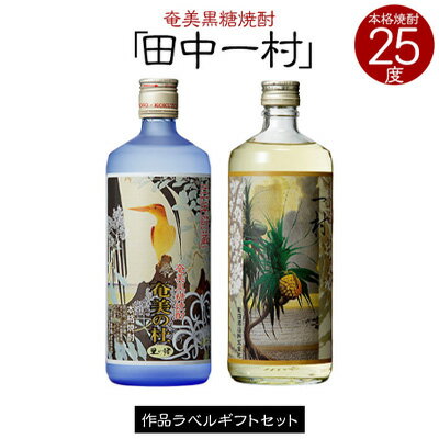 奄美黒糖焼酎 一村 25度・奄美の社 25度 720ml 瓶 各1本 「田中一村」作品ラベル ギフトセット