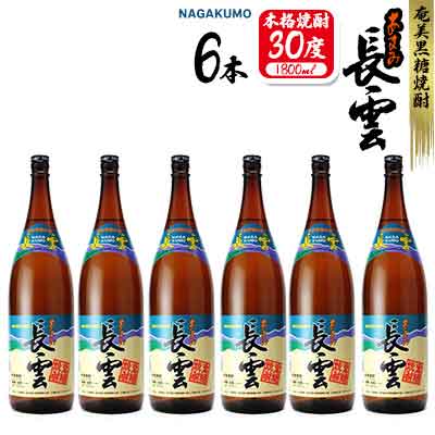 【ふるさと納税】奄美黒糖焼酎 長雲30度 1800ml(1.8L) 1ケース(6本入り)