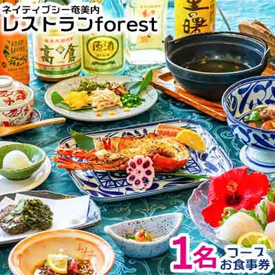 【ふるさと納税】ネイティブシー奄美内「レストランforest