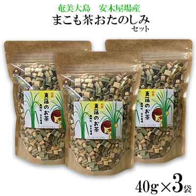 【ふるさと納税】奄美大島　龍郷町安木屋場産　まこも茶おたのし