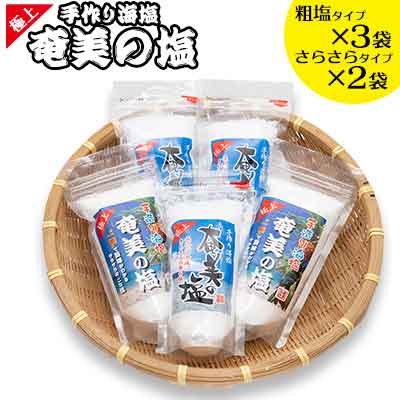【ふるさと納税】“奄美の塩 極上粗塩×3袋”と“奄美の塩 極上さらさら塩×2袋”のセット
