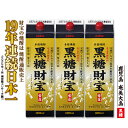 【ふるさと納税】奄美黒糖焼酎「黒糖財宝」1.8L(紙パック)×3本 鹿児島県 奄美群島 奄美大島 龍郷町 黒糖 焼酎 お酒 蒸留酒 アルコール 糖質ゼロ プリン...