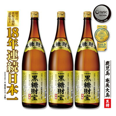 【ふるさと納税】奄美黒糖焼酎「黒糖財宝」1.8L(一升瓶)×3本