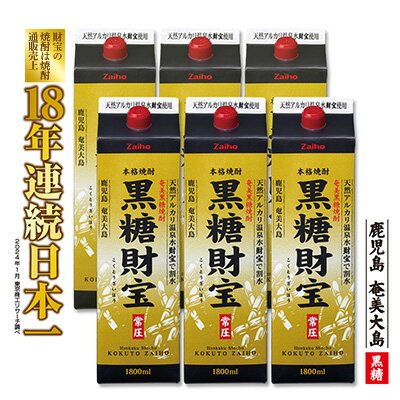 奄美黒糖焼酎「黒糖財宝」1.8L(紙パック)×6本