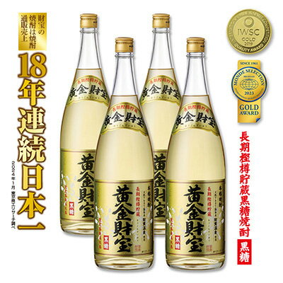 【ふるさと納税】奄美黒糖焼酎 長期樫樽貯蔵「黄金財宝」1.8L(一升瓶)×4本