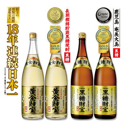 奄美黒糖焼酎「黒糖財宝」1.8L・長期樫樽貯蔵「黄金財宝」1.8L 各2本セット