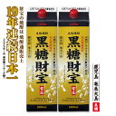 【ふるさと納税】奄美黒糖焼酎「黒糖財宝」1.8L(紙パック)×2本 鹿児島県 奄美群島 奄美大島 龍郷町 黒糖 焼酎 お酒 蒸留酒 アルコール 糖質ゼロ プリン...