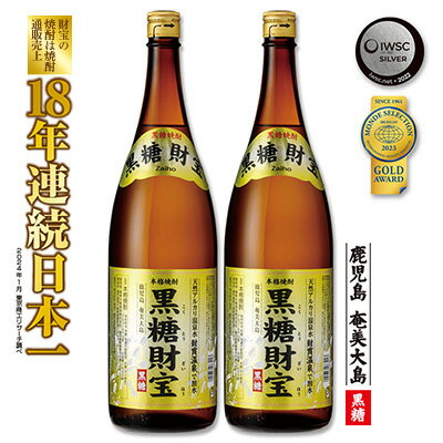 【ふるさと納税】奄美黒糖焼酎「黒糖財宝」1.8L(一升瓶)×2本