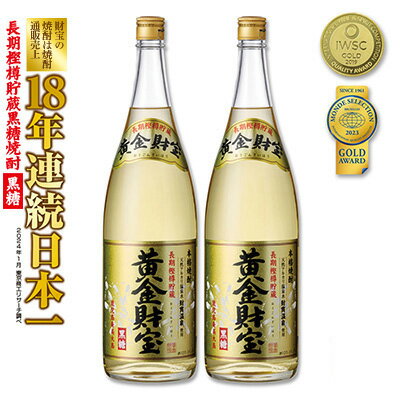 奄美黒糖焼酎 長期樫樽貯蔵「黄金財宝」1.8L(一升瓶)×2本
