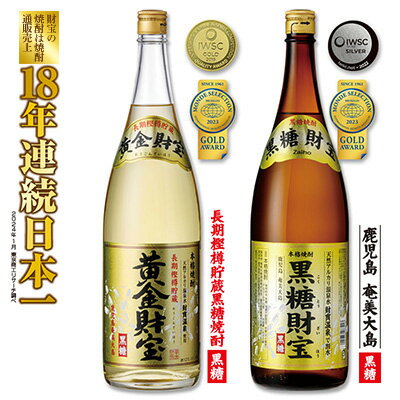 奄美黒糖焼酎「黒糖財宝」1.8L・長期樫樽貯蔵「黄金財宝」1.8L 各1本セット