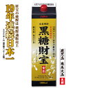【ふるさと納税】奄美黒糖焼酎「黒糖財宝」1.8L(紙パック)×1本 鹿児島県 奄美群島 奄美大島 龍郷町 黒糖 焼酎 お酒 蒸留酒 アルコール 糖質ゼロ プリン...