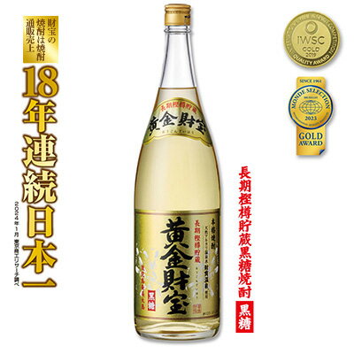 【ふるさと納税】奄美黒糖焼酎 長期樫樽貯蔵「黄金財宝」1.8L(一升瓶)×1本