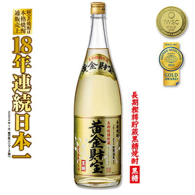 奄美黒糖焼酎 長期樫樽貯蔵「黄金財宝」1.8L(一升瓶)×1本