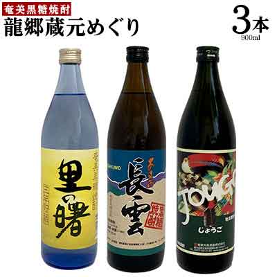 奄美黒糖焼酎 龍郷蔵元めぐり(セットA・900ml×3本) 黒糖 本格焼酎 鹿児島県 奄美群島 奄美大島 龍郷町 お酒 蒸留酒 アルコール 糖質ゼロ プリン体ゼロ 低カロリー 晩酌 ロック 水割り お湯割り 炭酸割り 呑み比べ 900ml 3本