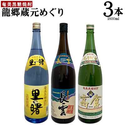 奄美黒糖焼酎　龍郷蔵元めぐり（セットB・1800ml×3本） 黒糖 本格焼酎 鹿児島県 奄美群島 奄美大島 龍郷町 お酒 蒸留酒 アルコール 糖質ゼロ プリン体ゼロ 低カロリー 晩酌 ロック 水割り お湯割り 炭酸割り 呑み比べ 一升瓶 3本