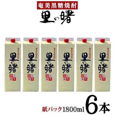 【ふるさと納税】奄美黒糖焼酎 里の曙 25度（紙パック1800ml×6本）