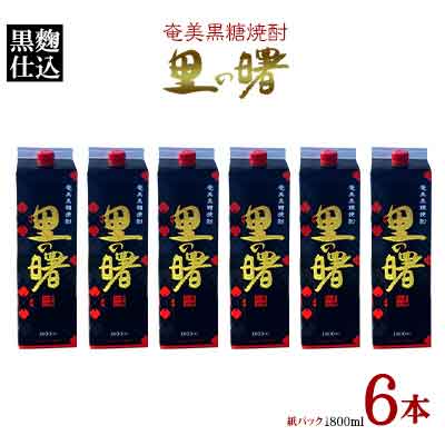 奄美黒糖焼酎 里の曙 黒麹仕込 25度（紙パック1800ml×6本）