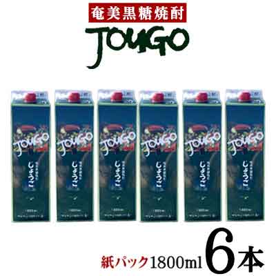 【ふるさと納税】奄美黒糖焼酎 じょうご 25度（紙パック1800ml×6本）