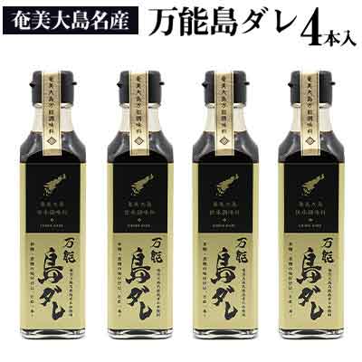 奄美大島名産　島ざらめ使用　万能島ダレ〔255g×4本入〕